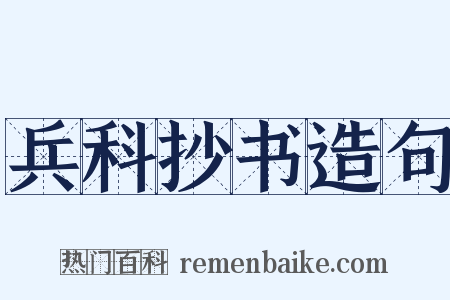 兵科抄书造句是什么意思的图片